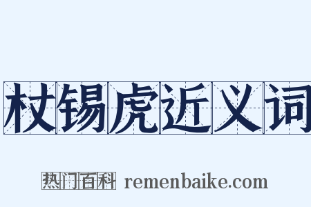 杖锡虎近义词是什么意思的图片